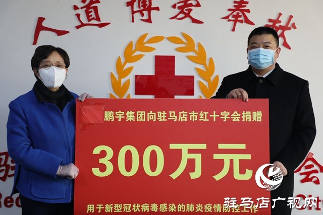 鹏宇投资集团向驻马店市红十字会捐款300万元用于抗击疫情   