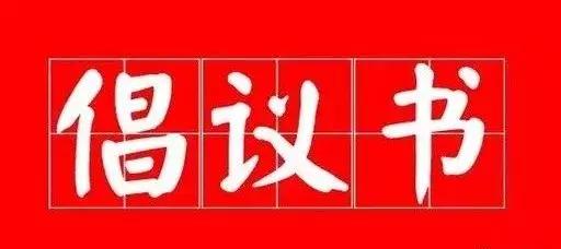 驻马店发布广泛开展爱国卫生运动的倡议书