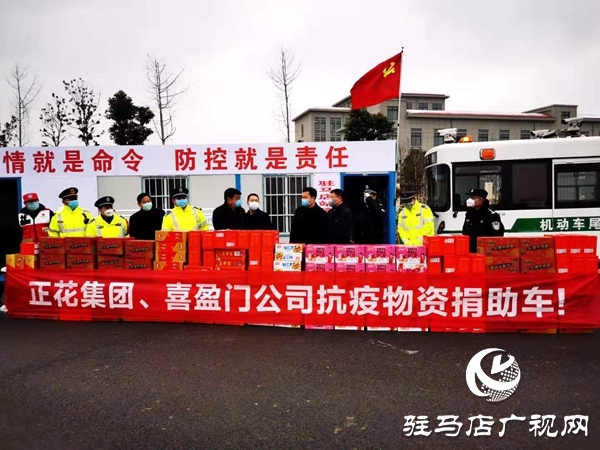 驻马店市委统战部携正花集团 喜盈门超市慰问一线抗疫民警