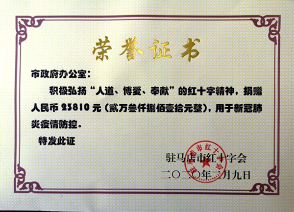 驻马店市政府办公室140多名党员踊跃捐款助力抗疫