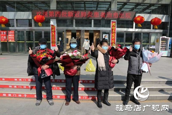 驻马店市中心医院第四批四名新冠肺炎确诊患者治愈出院！
