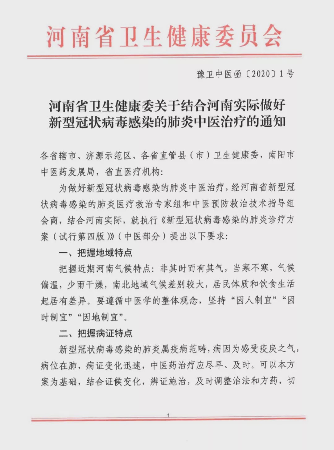 驻马店市发布中医药新冠肺炎防治方案