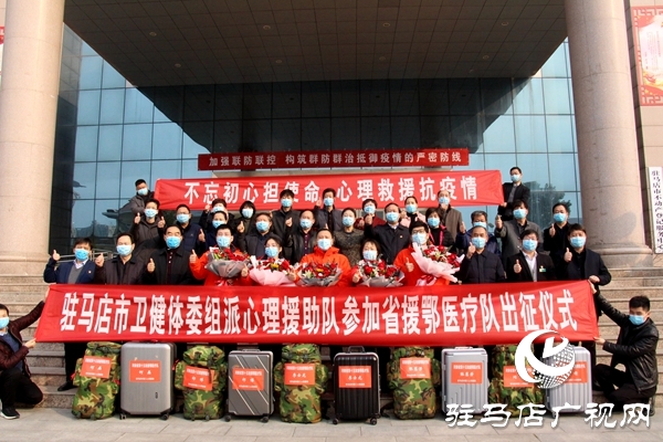 驻马店市援鄂心理援助医疗队出征 