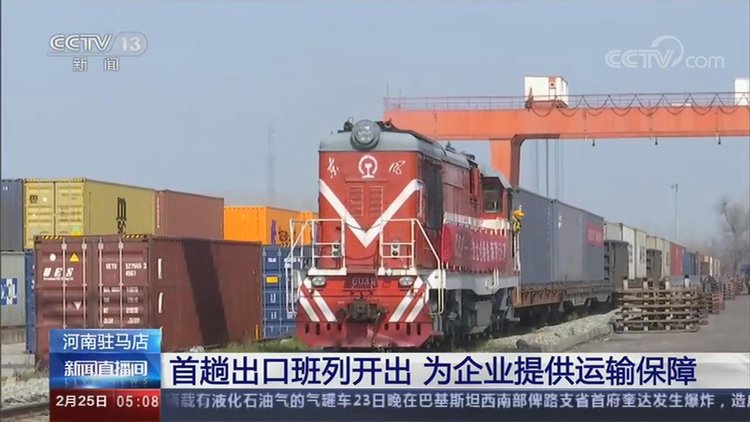 【央视关注河南】驻马店：首趟出口班列开出 为企业复工复产提供运输保障