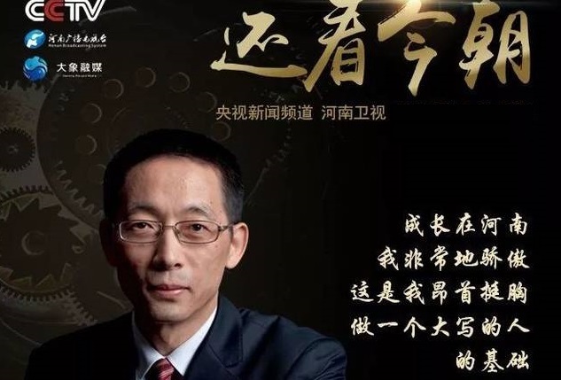 施一公：我幸福的概念就是从驻马店来的！