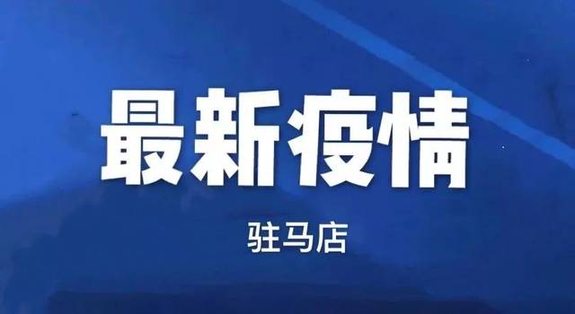 2020年2月29日驻马店市新冠肺炎疫情零增加