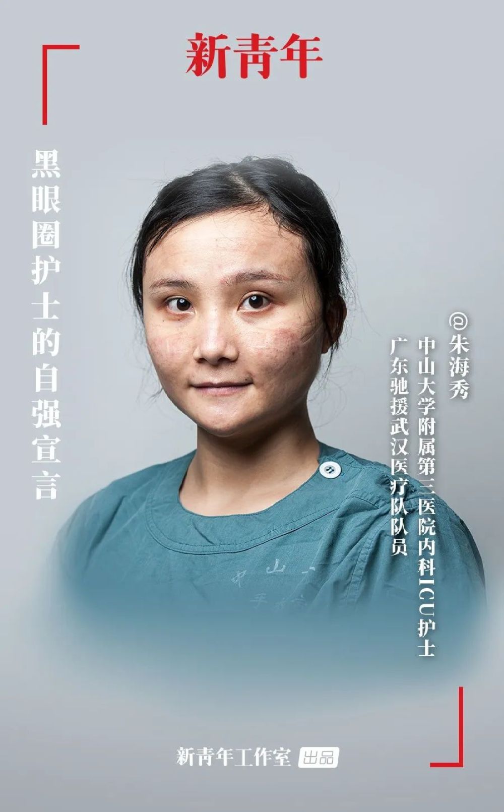 新青年·朱海秀丨“黑眼圈”护士：我不能哭，护目镜会花