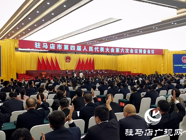 驻马店市四届人大六次会议举行预备会议