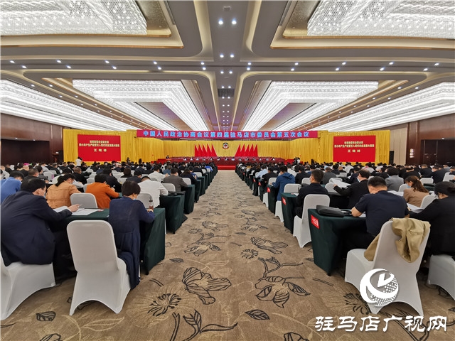 驻马店市政协四届五次会议举行第二次全体会议