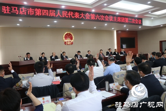 驻马店市四届人大六次会议主席团举行第二次会议