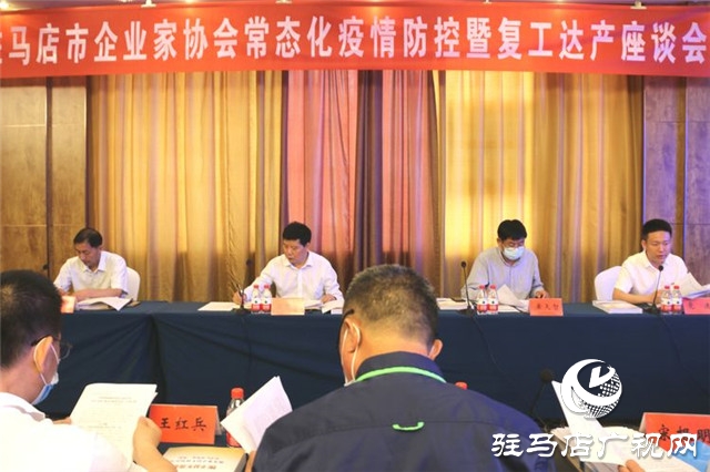 驻马店市企业家协会举行常态化疫情防控暨复工达产座谈会促进企业复工达产增效