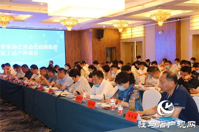 驻马店市企业家协会举行常态化疫情防控暨复工达产座谈会促进企业复工达产增效