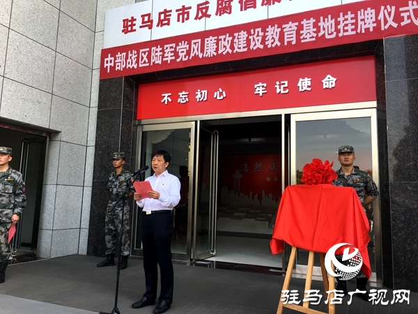 中部战区陆军党风廉政建设教育基地在驻马店市反腐倡廉教育展厅挂牌