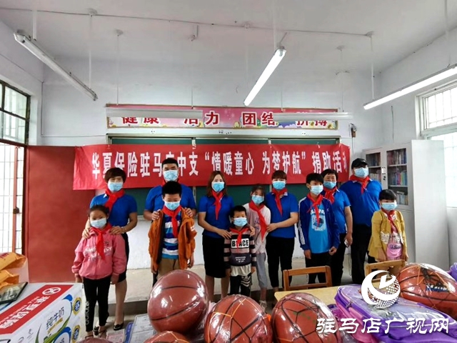 华夏保险驻马店中支：情暖童心 为梦护航