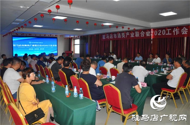 驻马店市酒类产业联合会2020年工作会在河南豫坡酒业召开