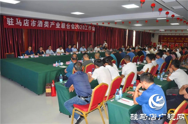 驻马店市酒类产业联合会2020年工作会在河南豫坡酒业召开