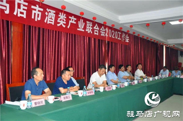 驻马店市酒类产业联合会2020年工作会在河南豫坡酒业召开