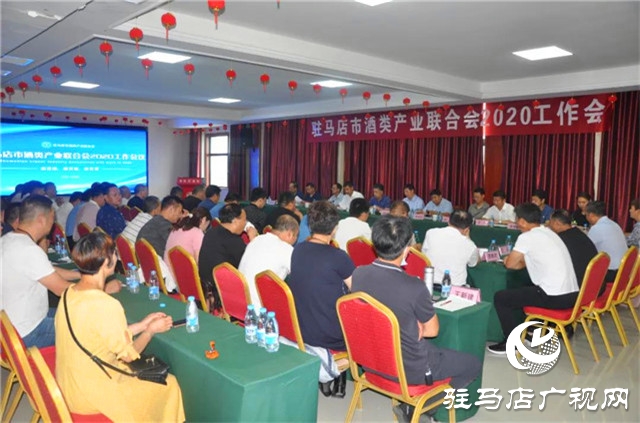 驻马店市酒类产业联合会2020年工作会在河南豫坡酒业召开