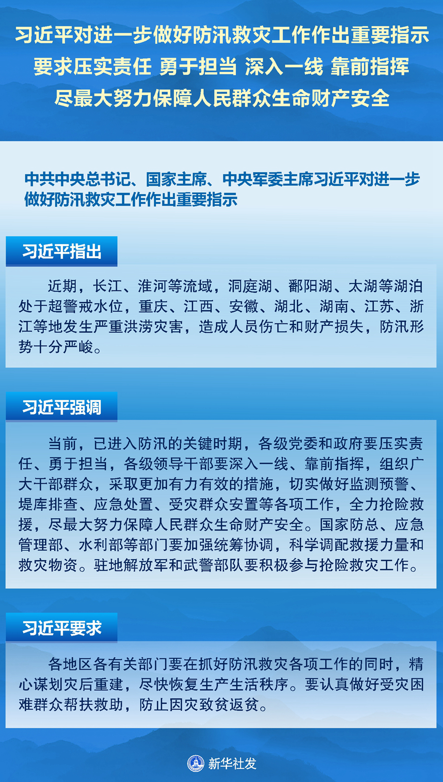 习近平对进一步做好防汛救灾工作作出重要指示