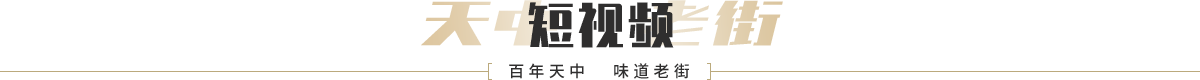 天中老街短视频