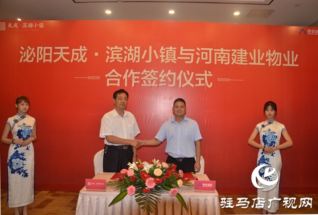 泌阳天成·滨湖小镇与建业物业合作签约