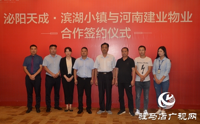 泌阳天成·滨湖小镇与建业物业合作签约