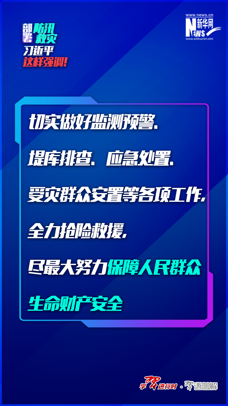 部署防汛救灾，习近平这样强调