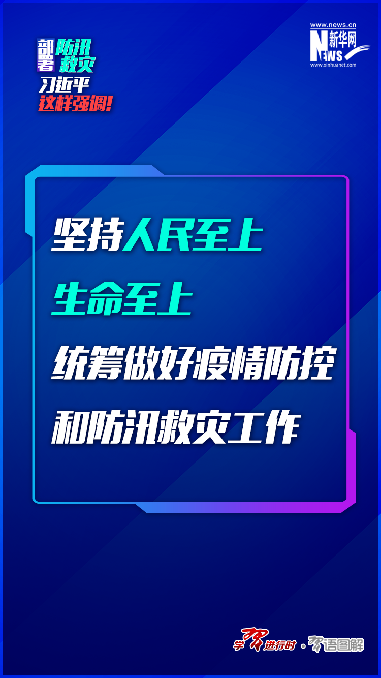 部署防汛救灾，习近平这样强调