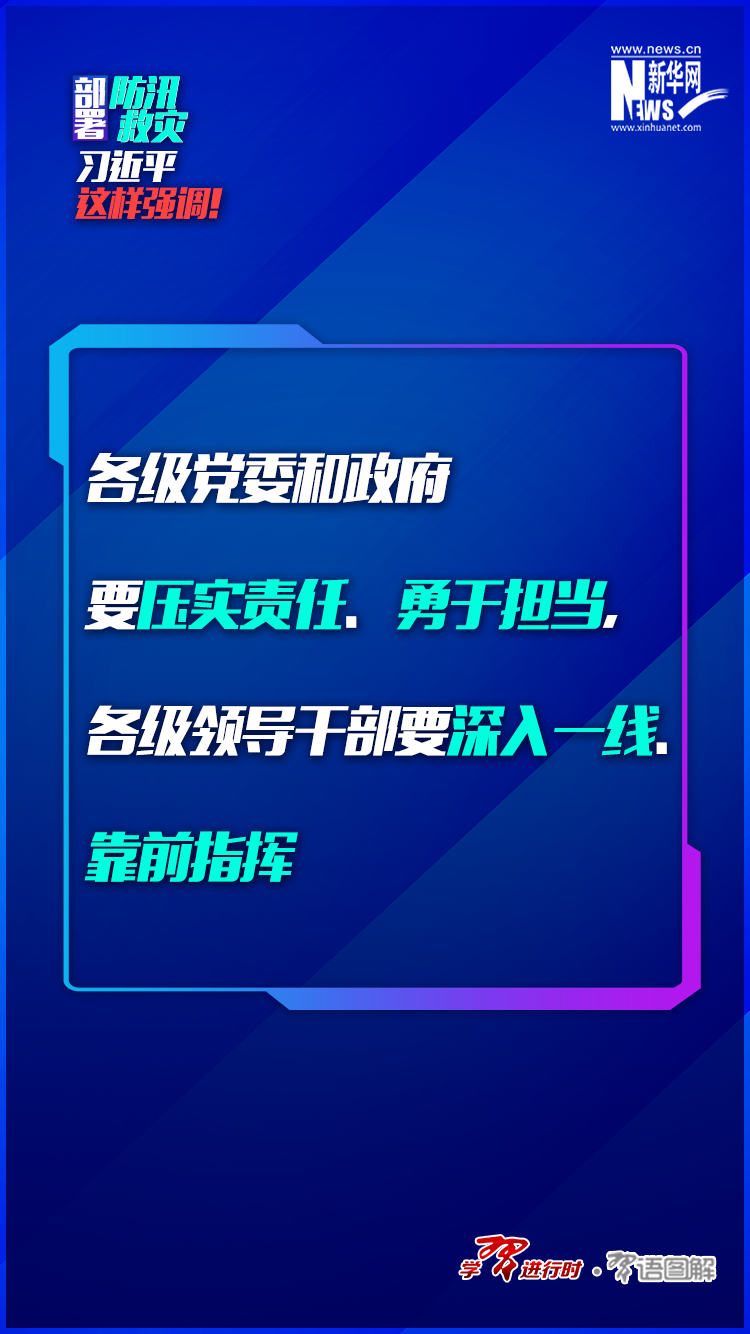 部署防汛救灾，习近平这样强调