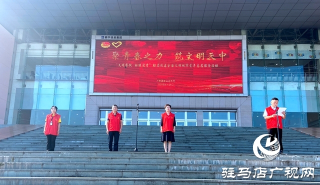 驻马店：“文明餐饮 杜绝浪费”青年志愿服务活动启动