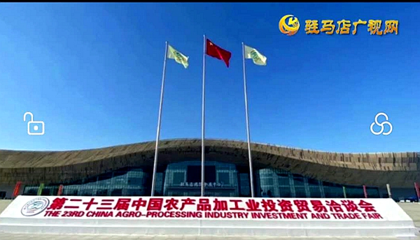 第二十三届中国农加工投洽会在驻马店召开