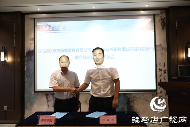 中原银行驻马店分行与驻马店玖隆茂商业管理有限公司签署银企战略合作协议