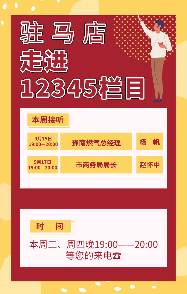 本周二、周四！豫南燃气、市商务局接听12345热线