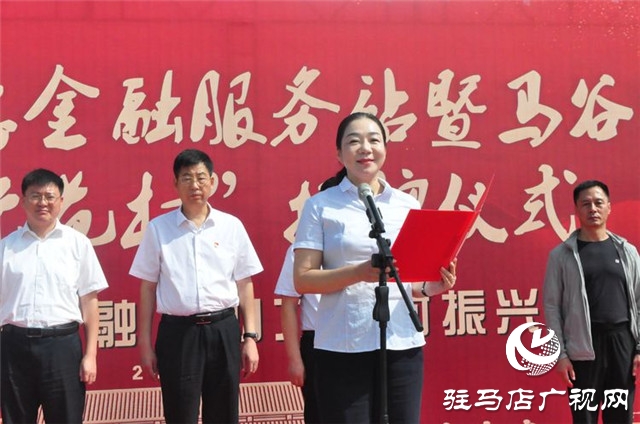 中原银行普惠金融服务站暨马谷田镇“信用示范村”授牌仪式圆满举行