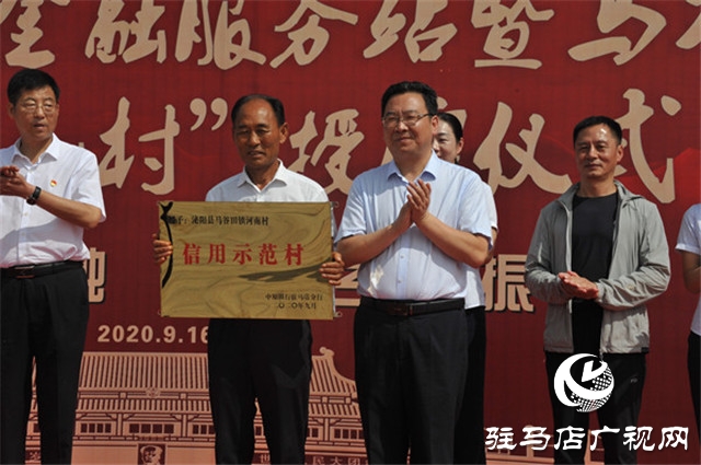中原银行驻马店分行普惠金融服务站暨马谷田镇“信用示范村”授牌仪式圆满举办