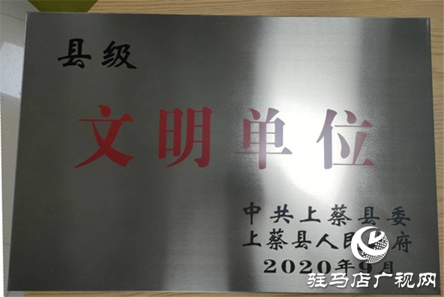 中原银行驻马店上蔡支行被中共上蔡县委、上蔡县人民政府评为2019年度县级文明单位