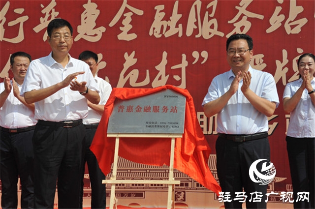 中原银行驻马店分行普惠金融服务站暨马谷田镇“信用示范村”授牌仪式圆满举办