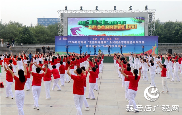 河南省全民健身志愿服务驻马店站：千人展示广场舞 舞出健康和快乐