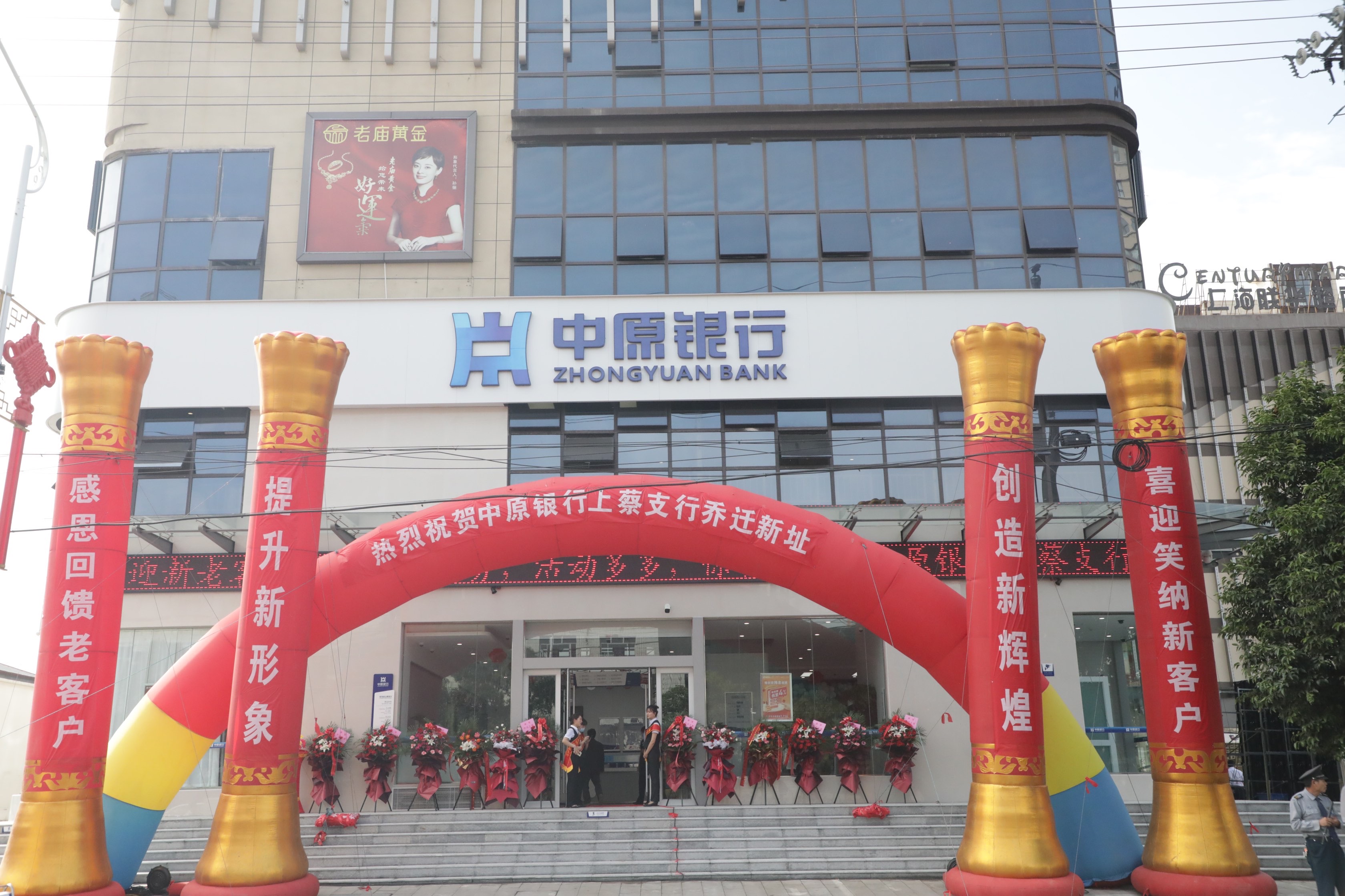 提升新形象 创造新辉煌 中原银行上蔡支行乔迁新址盛典圆满举行