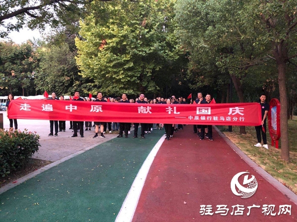 中原银行驻马店分行“走遍中原•献礼国庆”线上健步走活动圆满完赛