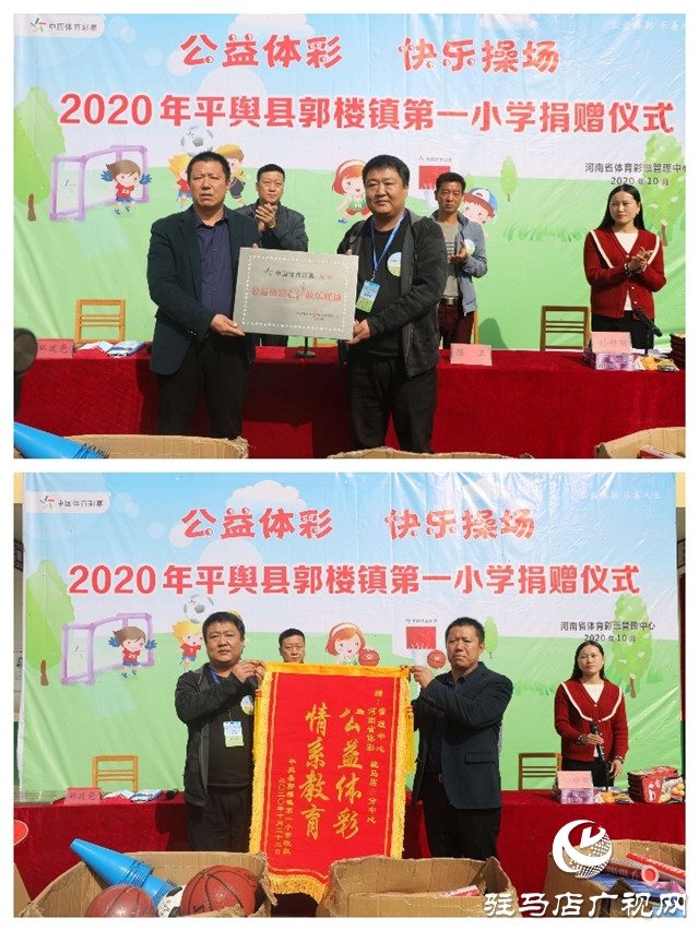 2020年“公益体彩快乐操场”走进平舆县郭楼镇 价值2万余元的体育器材赠农村学子