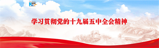 高远务实的时代擘画——党的十九届五中全会侧记