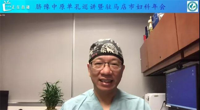 妇科单孔腹腔镜技术巡讲（驻马店站）”暨驻马店市第一届第三次妇科学术年会召开