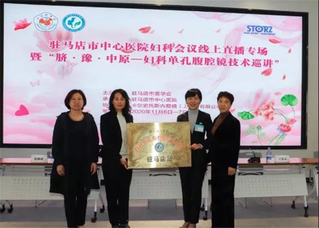 妇科单孔腹腔镜技术巡讲（驻马店站）”暨驻马店市第一届第三次妇科学术年会召开