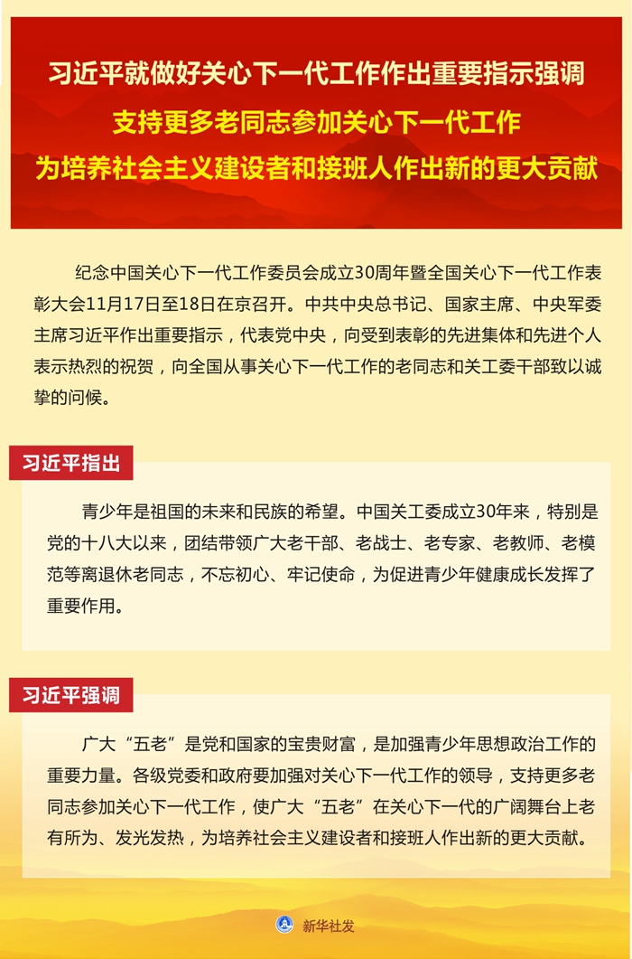 习近平就做好关心下一代工作作出重要指示