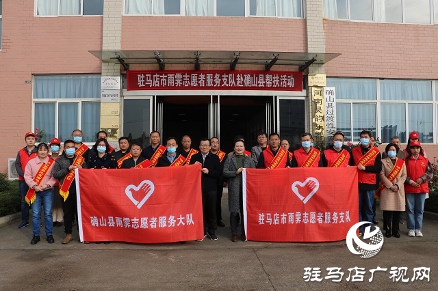 驻马店市雨霁志愿者服务支队到确山县开展爱心帮扶活动