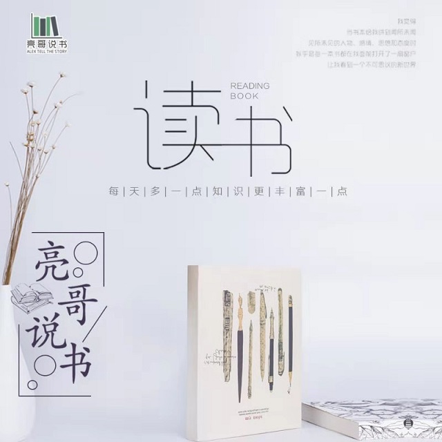 本周四首播！和《亮哥说书》一起终身学习