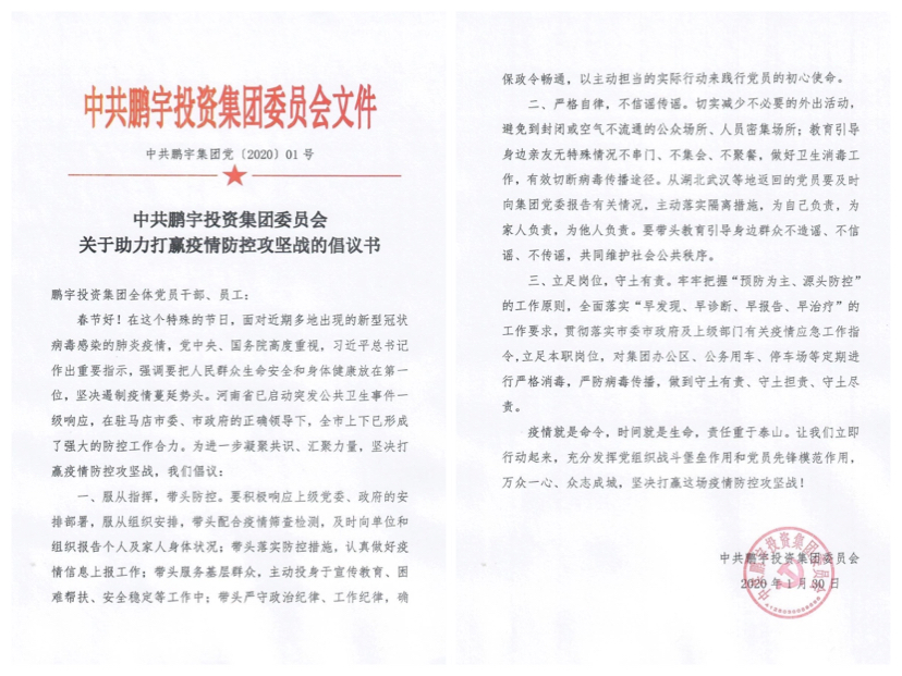 热烈祝贺鹏宇投资集团入选全国抗击新冠肺炎疫情先进民营企业！