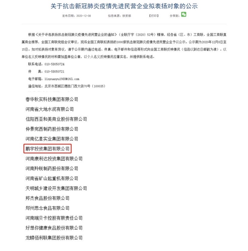 热烈祝贺鹏宇投资集团入选全国抗击新冠肺炎疫情先进民营企业！