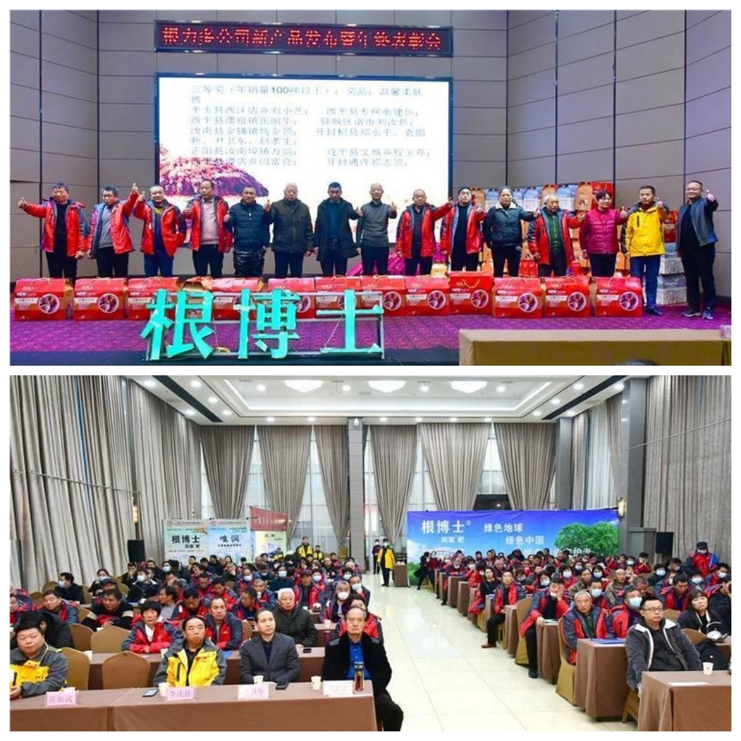 北京根力多生物科技发展有限公司隆重举行新产品发布暨年终总结表彰会